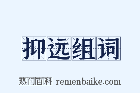 抑远组词是什么意思的图片